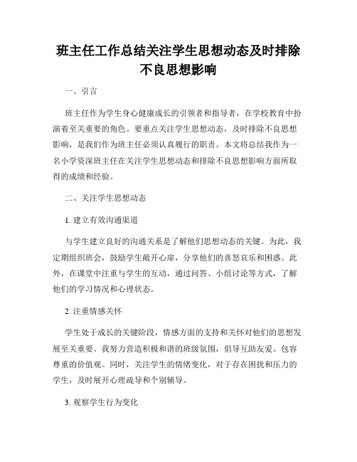 班主任工作总结关注学生思想动态及时排除不良思想影响