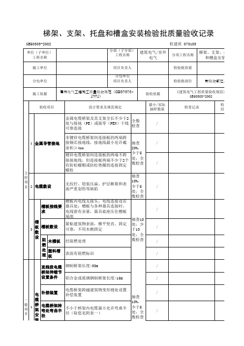 梯架、支架、托盘和槽盒安装检验批质量验收记录