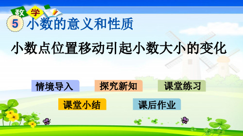 青岛版小学数学(六年制)四年级下册《5.5 小数点位置移动引起小数大小的变化》PPT课件