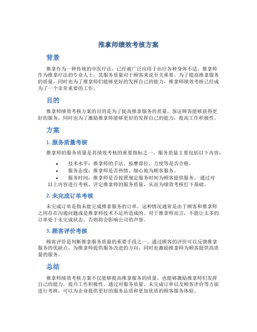 推拿师绩效考核方案