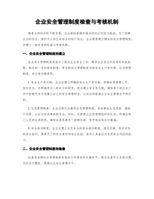 企业安全管理制度检查与考核机制