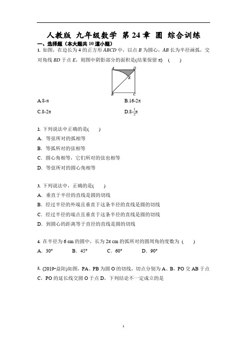 人教版 九年级数学上册  第24章 圆 综合训练(含答案)