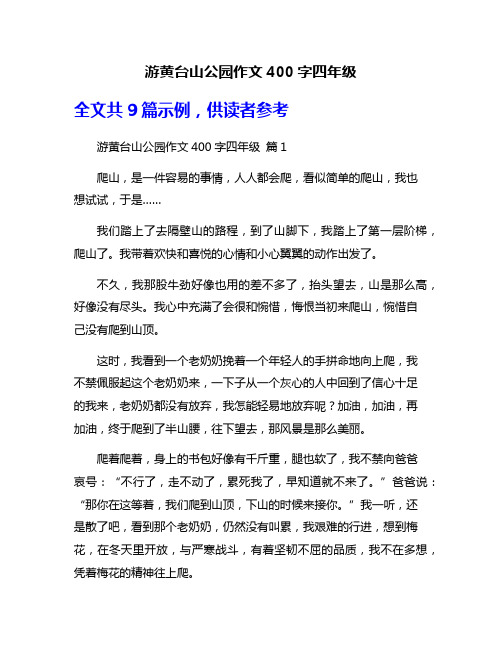 游黄台山公园作文400字四年级