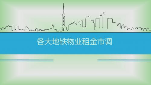 深圳、广州、南京等地铁商业街项目租金市调报告