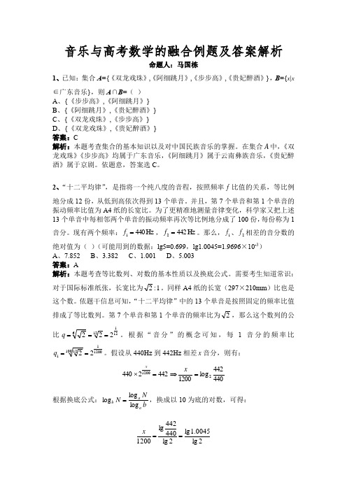 音乐与高考数学的融合例题及答案解析