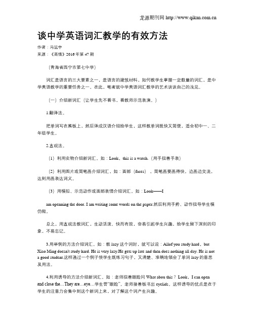 谈中学英语词汇教学的有效方法