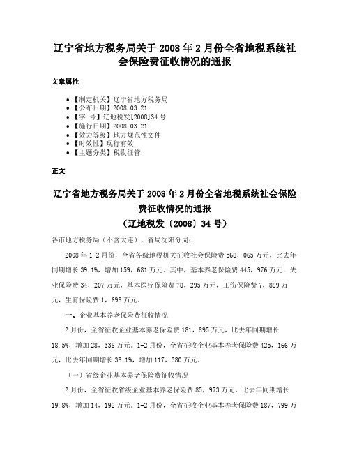 辽宁省地方税务局关于2008年2月份全省地税系统社会保险费征收情况的通报