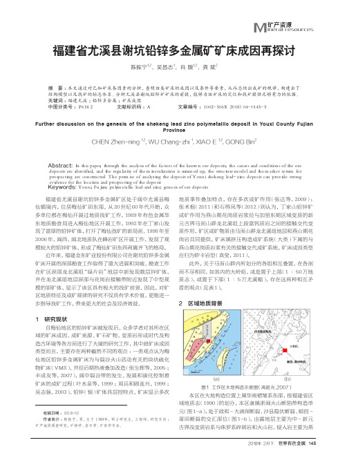 福建省尤溪县谢坑铅锌多金属矿矿床成因再探讨