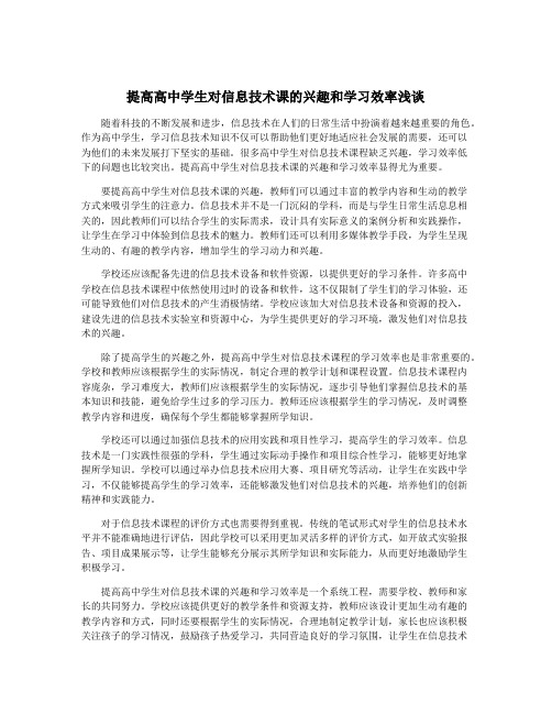 提高高中学生对信息技术课的兴趣和学习效率浅谈