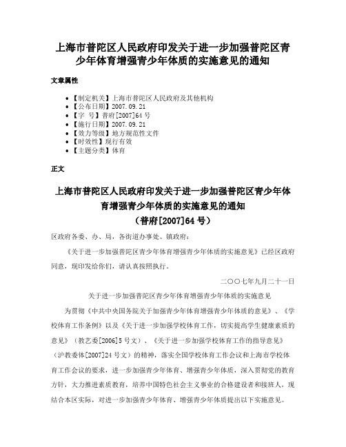 上海市普陀区人民政府印发关于进一步加强普陀区青少年体育增强青少年体质的实施意见的通知