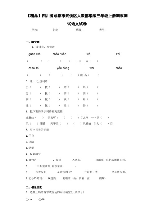 小学四川省成都市武侯区人教部编版三年级上册期末测试语文试卷(含答案解析)