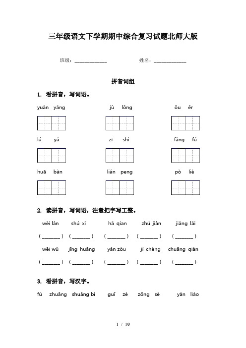 三年级语文下学期期中综合复习试题北师大版