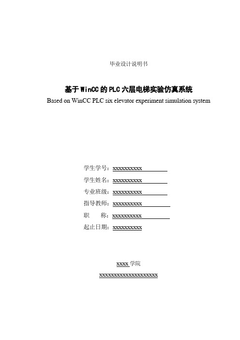 基于WinCC的PLC六层电梯实验仿真系统