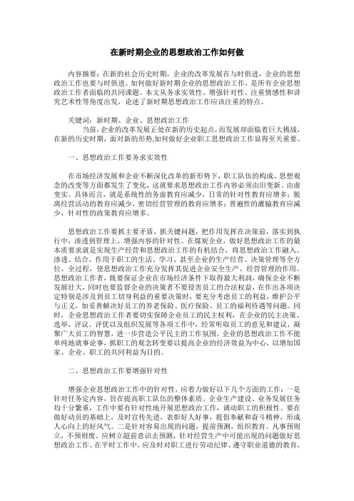 在新时期企业的思想政治工作如何做