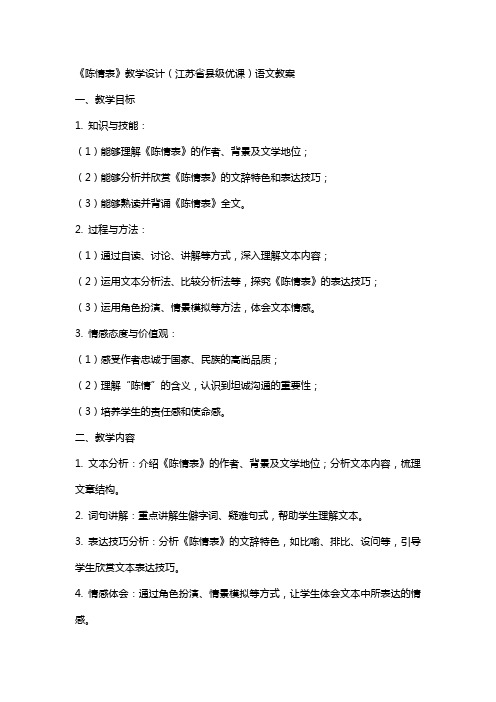 《陈情表》教学设计(江苏省县级优课)语文教案