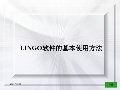 Lingo的基本使用方法