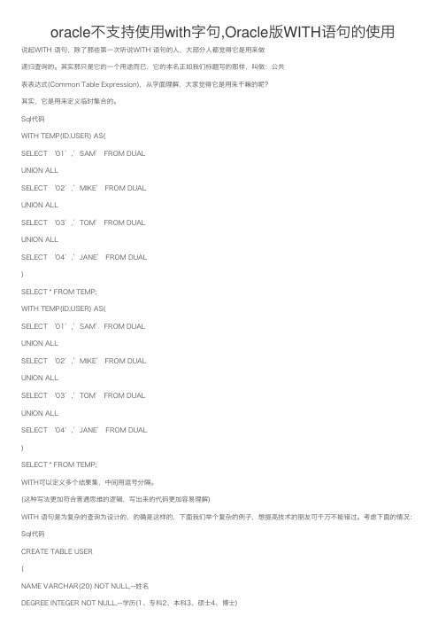 oracle不支持使用with字句,Oracle版WITH语句的使用