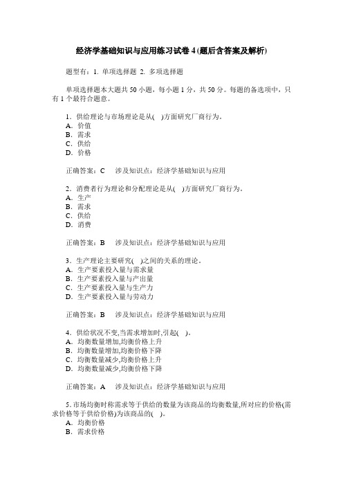 经济学基础知识与应用练习试卷4(题后含答案及解析)