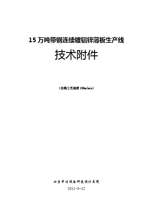 15万吨带钢连续热镀铝锌合金生产线20061213