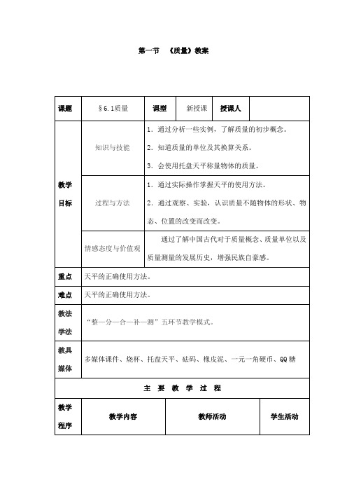 (名师整理)最新人教版物理8年级上册第6章第1节《质量》市优质课一等奖教案(含教学反思)