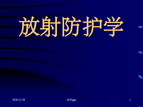 放射基本知识放射防护学