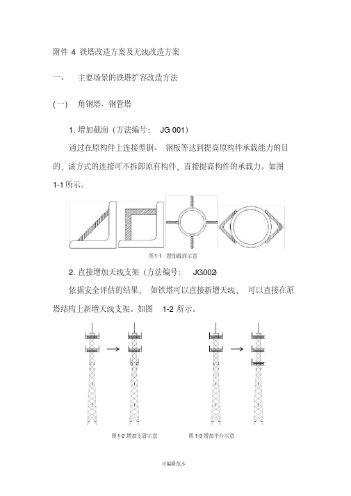 铁塔改造方案及无线改造方案