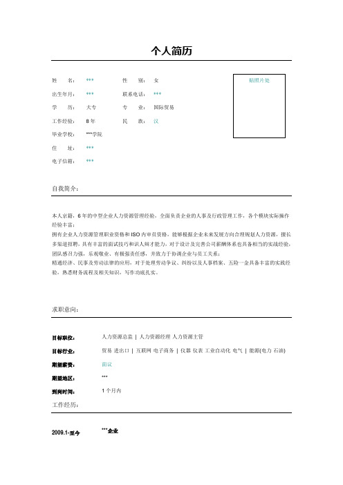 人力资源主管简历表格 