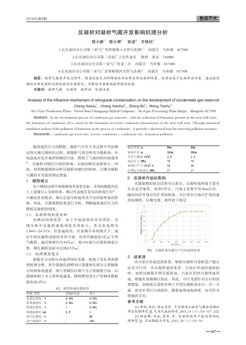 反凝析对凝析气藏开发影响机理分析