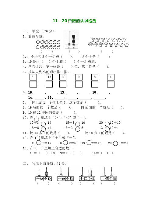 一年级数学上册期末11～20各数的认识检测题