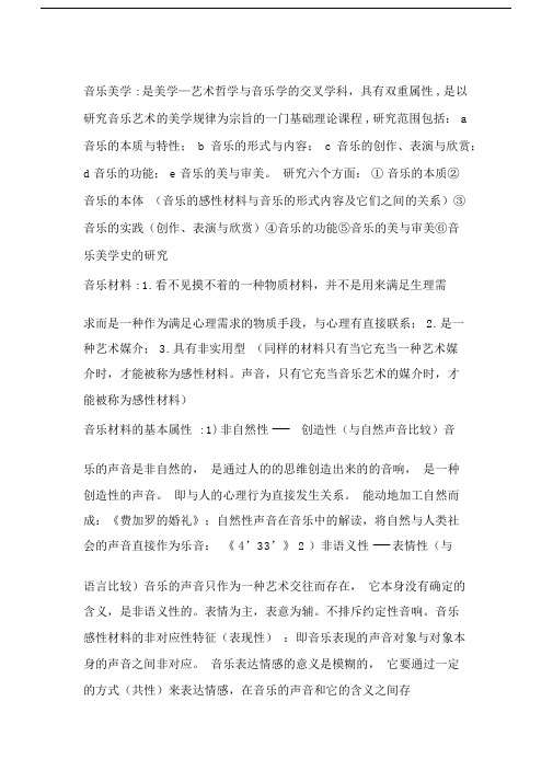 音乐美学考试复习资料