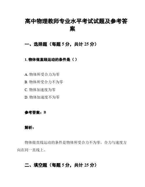 高中物理教师专业水平考试试题及参考答案