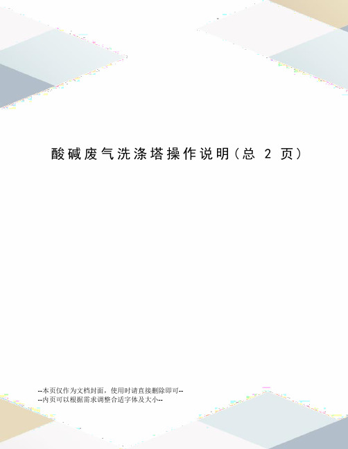 酸碱废气洗涤塔操作说明