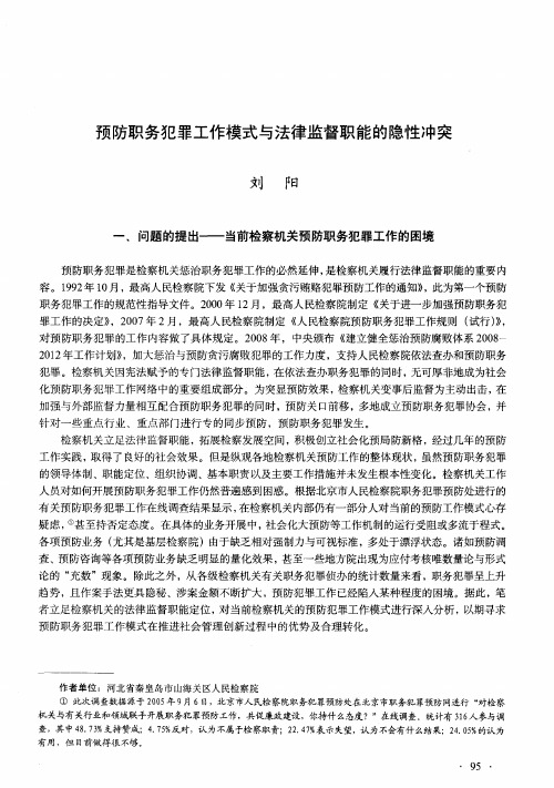 预防职务犯罪工作模式与法律监督职能的隐性冲突