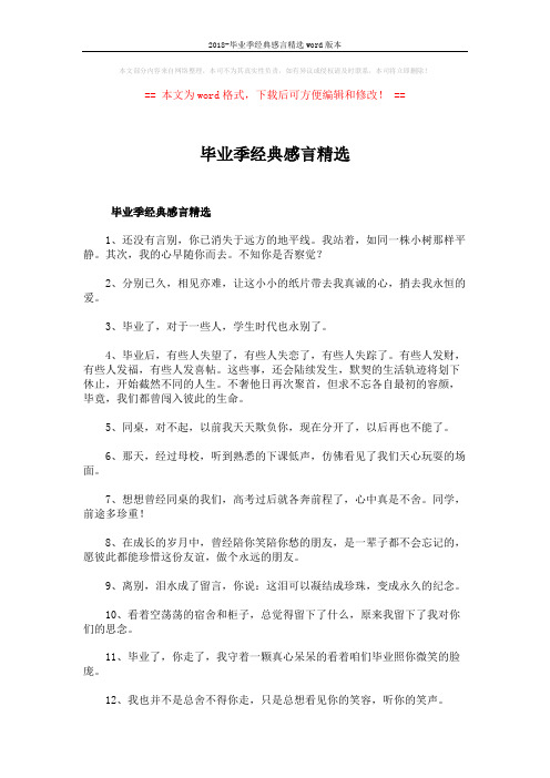 2018-毕业季经典感言精选word版本 (6页)