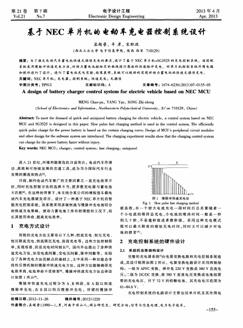 基于NEC单片机的电动车充电器控制系统设计