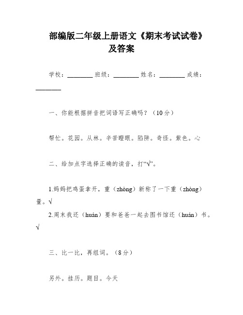 部编版二年级上册语文《期末考试试卷》及答案