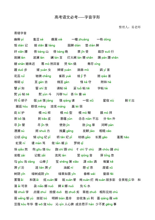 常见易错字形字音)