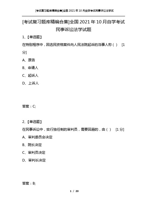 [考试复习题库精编合集]全国2021年10月自学考试民事诉讼法学试题