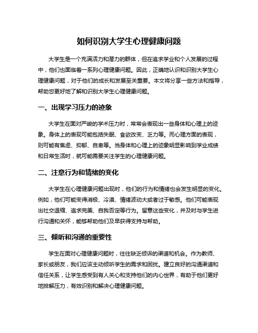 如何识别大学生心理健康问题