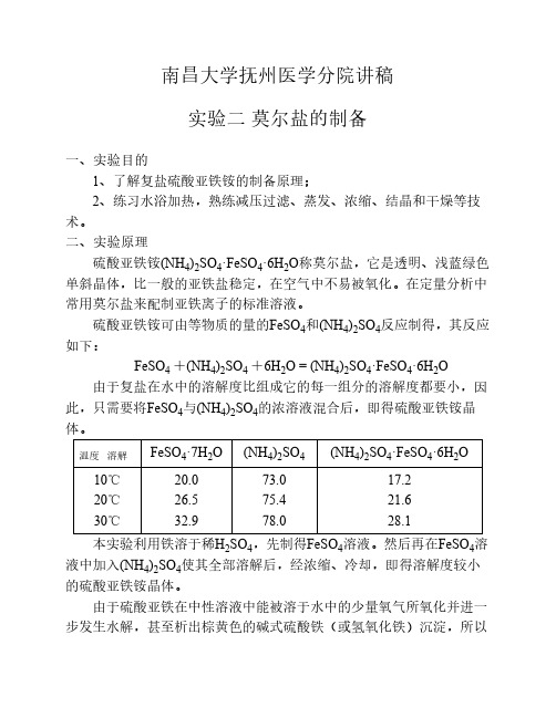 讲稿2 莫尔盐的制备