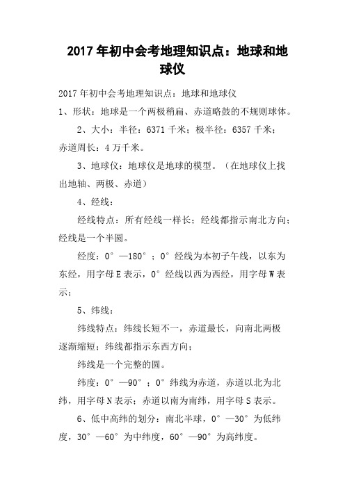 2017年初中会考地理知识点——地球和地球仪