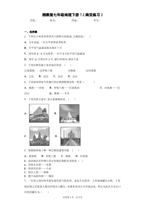 湘教版七年级地理下册7.2南亚练习2含答案详解