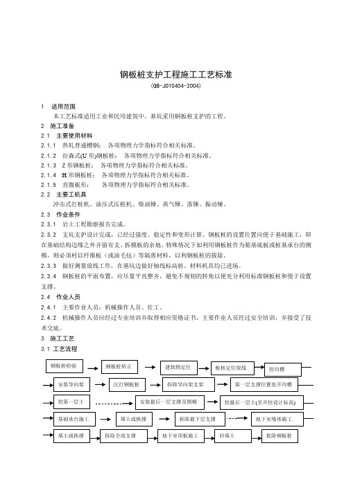 钢板桩支护工程施工工艺标准