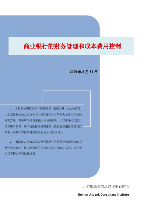 商业银行的财务管理和成本费用控制