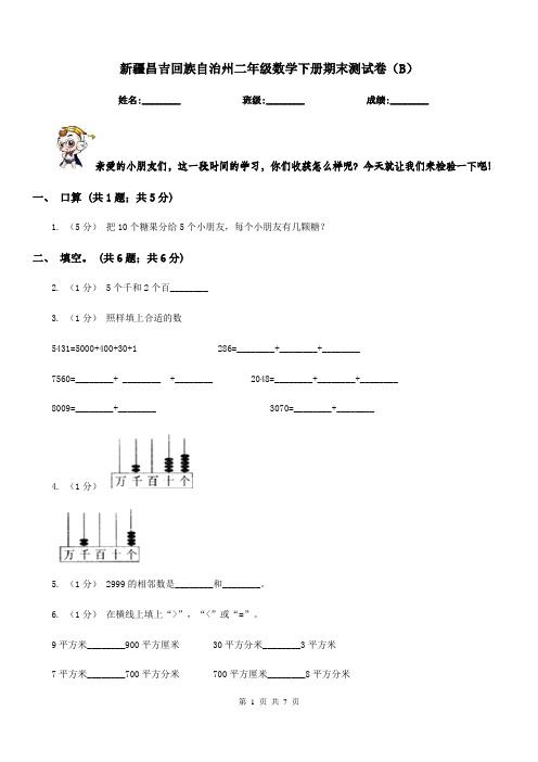 新疆昌吉回族自治州二年级数学下册期末测试卷(B)