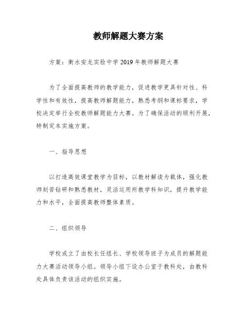 教师解题大赛方案