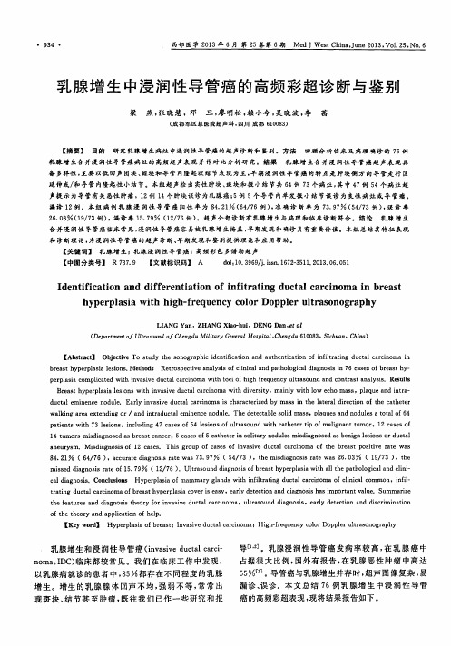 乳腺增生中浸润性导管癌的高频彩超诊断与鉴别(PDF X页)