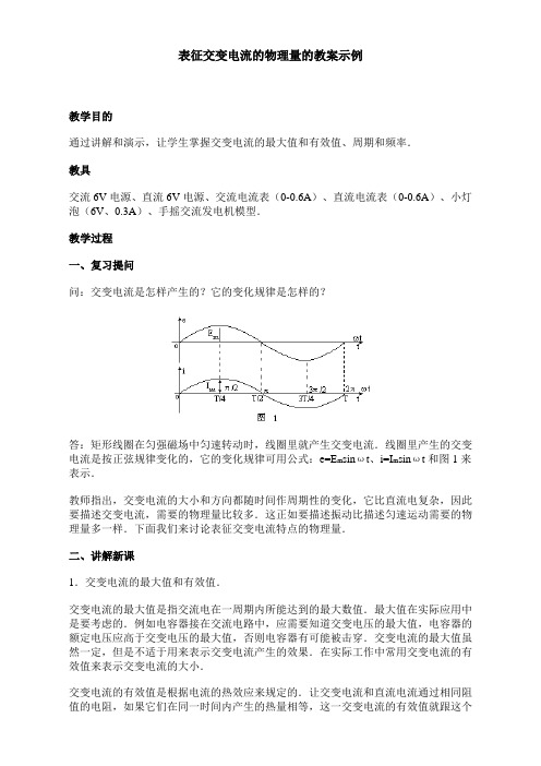 5.2《描述交变电流的物理量》教案(人教版选修3-2)