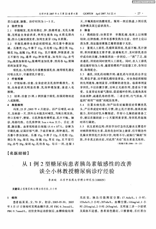 从1例2型糖尿病患者胰岛素敏感性的改善谈仝小林教授糖尿病诊疗经验