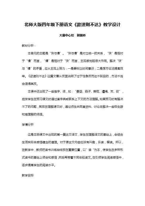 北师大版四年级下册语文《欲速者不达》教学设计